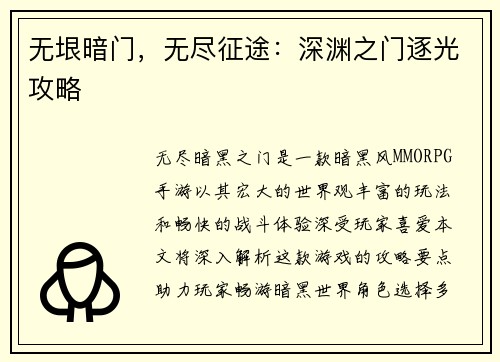 无垠暗门，无尽征途：深渊之门逐光攻略