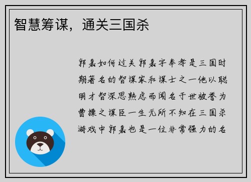 智慧筹谋，通关三国杀